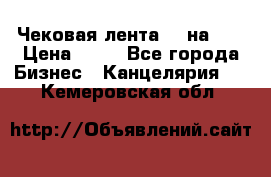 Чековая лента 80 на 80 › Цена ­ 25 - Все города Бизнес » Канцелярия   . Кемеровская обл.